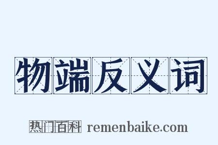 物端反义词是什么意思的图片